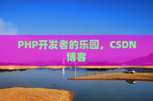 PHP开发者的乐园，CSDN博客