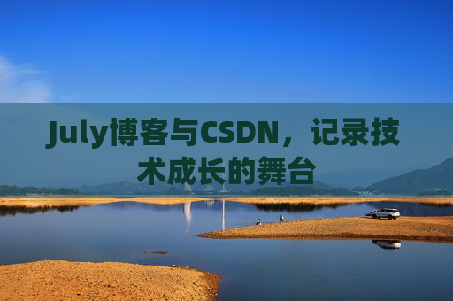 July博客与CSDN，记录技术成长的舞台